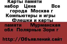 Карты памяти Kingston набор › Цена ­ 150 - Все города, Москва г. Компьютеры и игры » Флешки и карты памяти   . Мурманская обл.,Полярные Зори г.